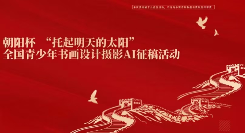 传承经典 创新表达 朝阳杯青少年多元艺术活动征稿启事