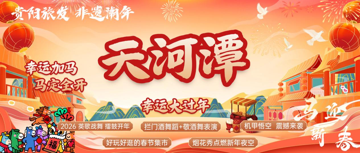 沉浸式体验最地道的贵州年:天河潭新春盛宴全攻略